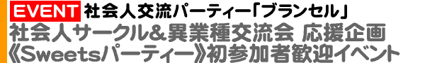 ＜社会人交流パーティー「ブランセル」＞社会人サークル＆異業種交流会応援企画　初参加者歓迎イベント【企画：株式会社くらべてドットコム／運営：ブランセル】