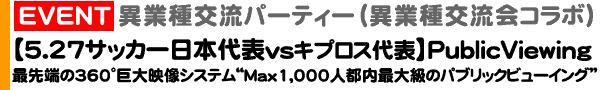 ＜異業種交流パーティー＞5月27日（火）18:00～＠恵比寿「act square」異業種交流パーティー