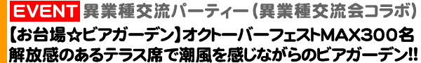 ＜異業種交流パーティー＞8月3日（日）15:00～＠お台場「アクエリウムお台場」異業種交流パーティー