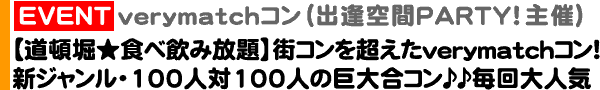 ＜異業種交流パーティー＞8月9日（土）14:00～＠大阪・道頓堀「YUME-HACHI 道頓堀店」街コンスタイルパーティー