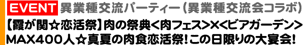 ＜異業種交流パーティー＞8月23日（土）19:00～＠霞ヶ関「カスミガセキ」異業種交流パーティー