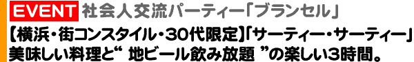 ＜社会人交流パーティー「ブランセル」＞《街コンスタイル「ヨコハマ・サーティー・サーティー」》