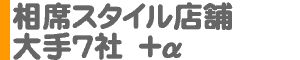 相席スタイル店舗 大手7社＋α