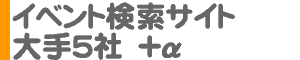 イベント検索サイト 大手5社＋α