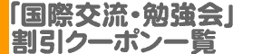 「国際交流パーティー・勉強会」割引クーポン一覧