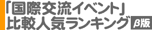 「国際交流イベント」比較人気ランキング（ベータ版）