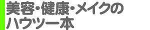 美容・健康・メイクのハウツー本