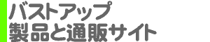 バストアップ 製品と通販サイト