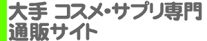 大手 コスメ・サプリ専門 通販サイト