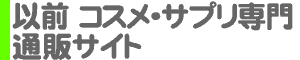 以前のコスメ・サプリ専門 通販サイト