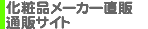 化粧品メーカー直販 通販サイト