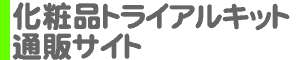 化粧品トライアルキット 通販サイト