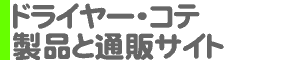 ドライヤー・コテ 製品と通販サイト