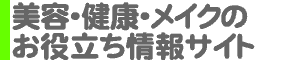 美容・健康・メイクのお役立ち情報サイト