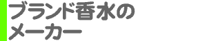 ブランド香水のメーカー