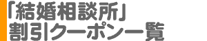 「結婚情報サービス・結婚相談所」割引クーポン一覧