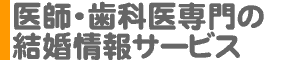 医師・歯科医専門がお相手の結婚情報サービス・結婚相談所