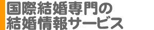 国際結婚・海外のお相手を探す結婚情報サービス・結婚相談所