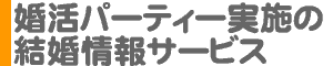 お見合いパーティーを実施している結婚情報サービス・結婚相談所