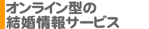 オンライン型の結婚情報サービス・結婚相談所