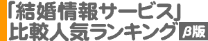 「結婚情報サービス」比較人気ランキング（ベータ版）