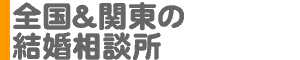 全国＆関東の結婚情報サービス・結婚相談所