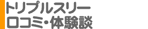 「333 [トリプルスリー]」口コミ・体験談