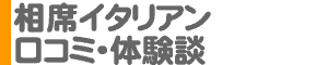 「相席イタリアン」口コミ・体験談