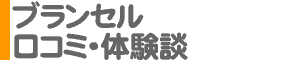 「ブランセル」口コミ・体験談