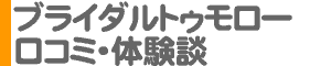 「Bridal Tomorrow [ブライダルトゥモロー]」口コミ・体験談