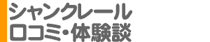 「シャンクレール」口コミ・体験談