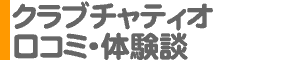 「クラブチャティオ」口コミ・体験談