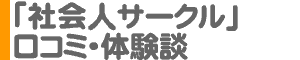 「社会人サークル」口コミ・体験談