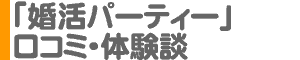 「婚活パーティー」口コミ・体験談