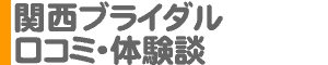 「関西ブライダルパーティー」口コミ・体験談