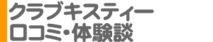 「クラブキスティー」口コミ・体験談