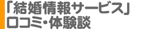 「結婚情報サービス」口コミ・体験談