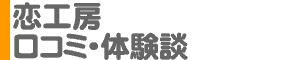 「恋工房」口コミ・体験談