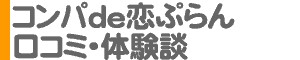 「コンパde恋ぷらん」口コミ・体験談