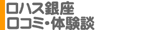 「ロハス銀座」口コミ・体験談