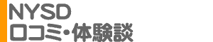 「NYSD」口コミ・体験談