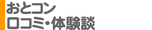 「おとコン」口コミ・体験談