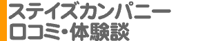 「ステイズカンパニー」口コミ・体験談