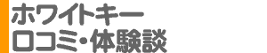 「ホワイトキー」口コミ・体験談