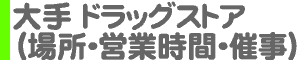 大手 ドラッグストア（場所・営業時間・催事）