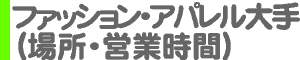 ファッション・アパレル大手（場所・営業時間）