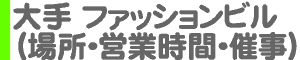 大手 ファッションビル（場所・営業時間・催事）