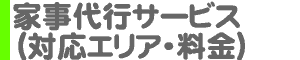 家事代行サービス（対応エリア・料金）