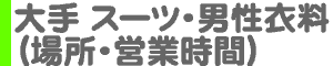 大手 キッズ・ベビー衣料（場所・営業時間）