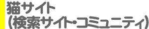 猫サイト(検索サイト・コミュニティ)